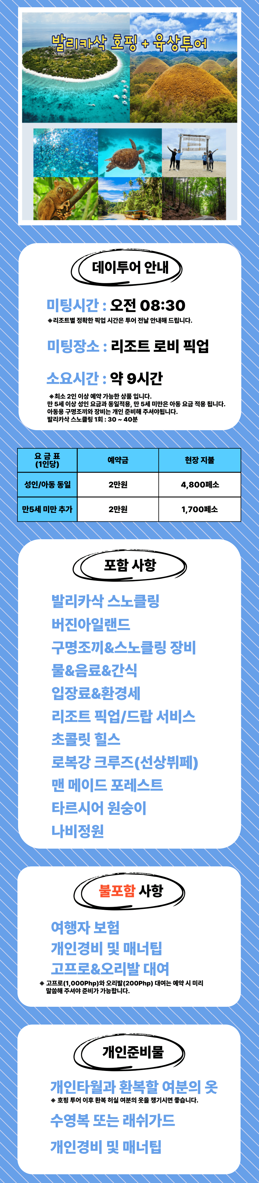 보홀 발리카삭호핑+육상투어