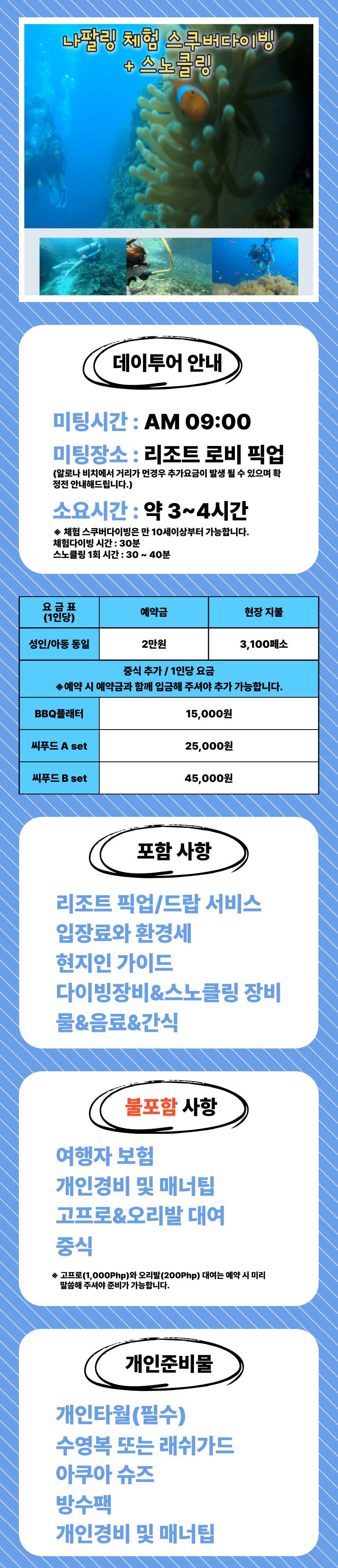 보홀 나팔링 체험 스쿠버다이빙+스노클링