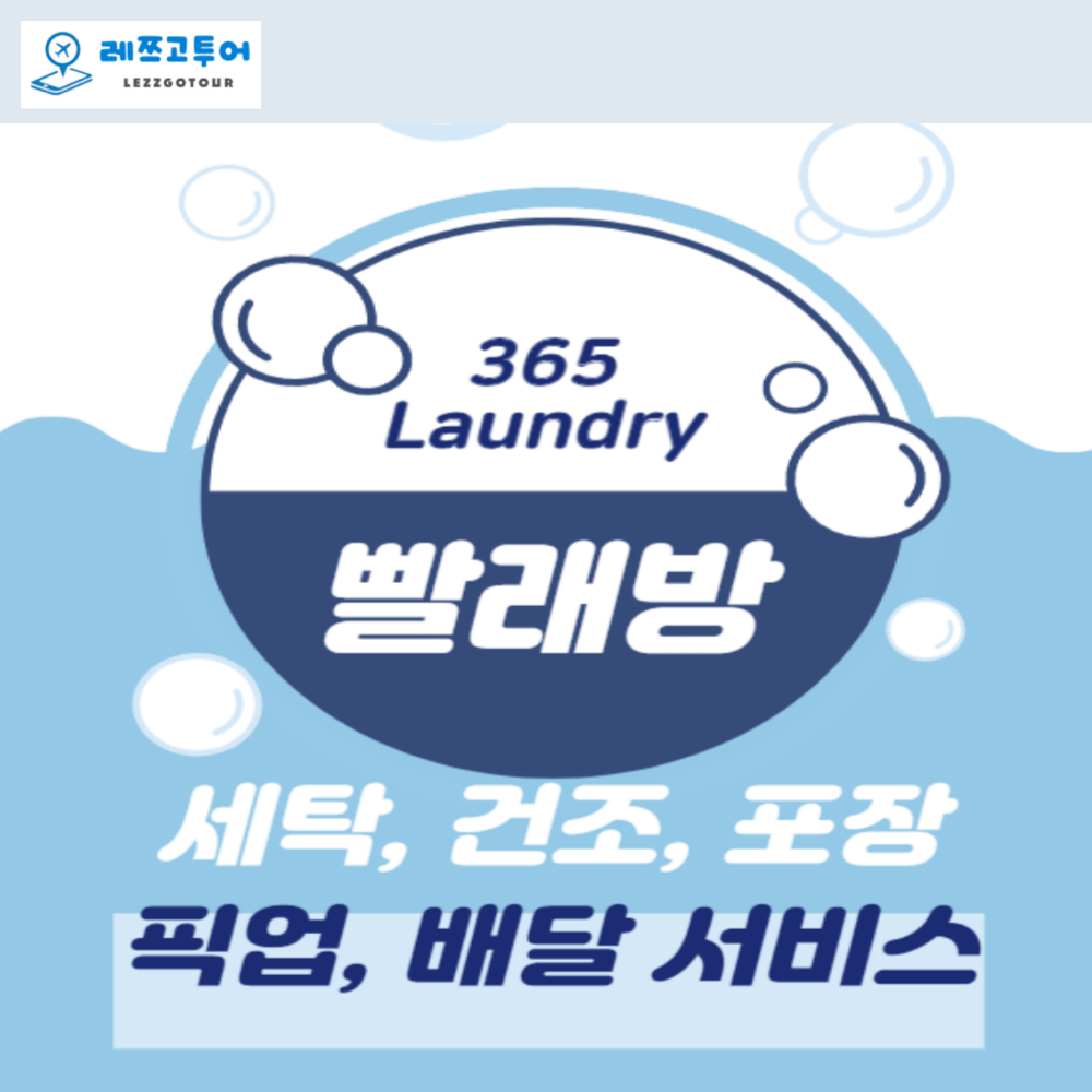 보홀 365 빨래방 세탁서비스