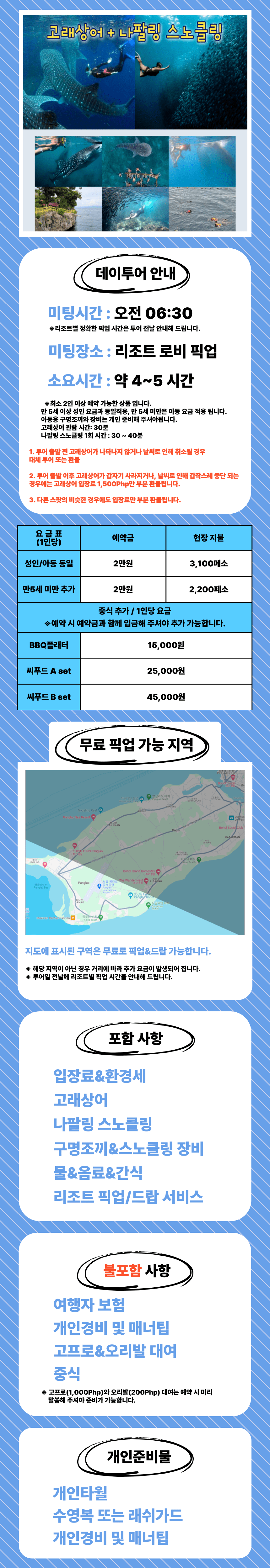 보홀 고래상어+나팔링